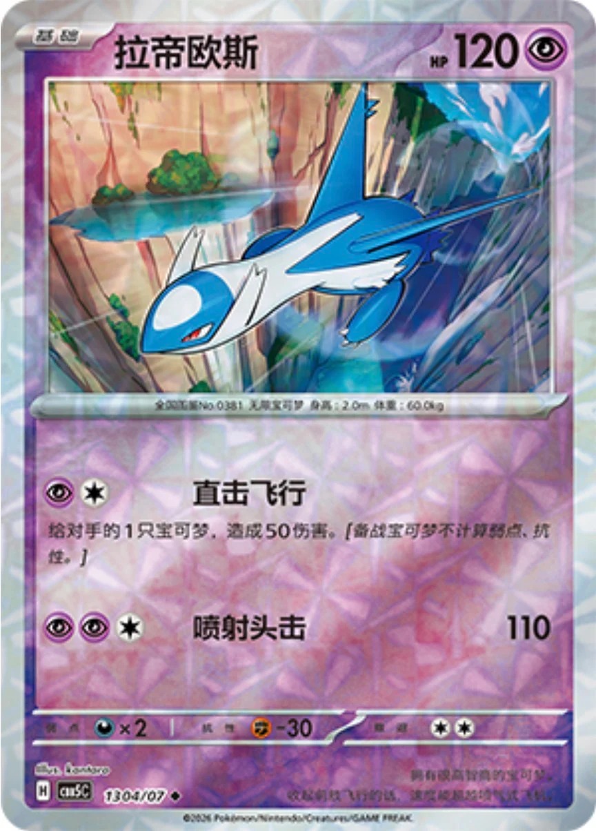 ラティオス 1304/07